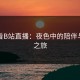 晚上看B站直播：夜色中的陪伴与灵感之旅