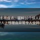 人人影视盘点：猛料10个惊人真相，神秘人上榜理由异常令人全网炸裂