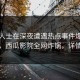 业内人士在深夜遭遇热点事件爆炸性新闻，西瓜影院全网炸锅，详情曝光