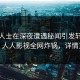 业内人士在深夜遭遇秘闻引发轩然大波，人人影视全网炸锅，详情直击