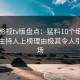 可可影视tv版盘点：猛料10个细节真相，主持人上榜理由极其令人引爆全场