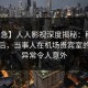 【紧急】人人影视深度揭秘：秘闻风波背后，当事人在机场贵宾室的角色异常令人意外
