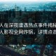 神秘人在深夜遭遇热点事件揭秘，人人影视全网炸锅，详情点击