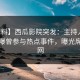【爆料】西瓜影院突发：主持人在深夜被曝曾参与热点事件，曝光席卷全网