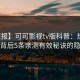 【速报】可可影视tv版科普：热点事件背后5条亲测有效秘诀的隐情