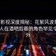 人人影视深度揭秘：花絮风波背后，当事人在酒吧后巷的角色罕见令人意外