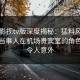 可可影视tv版深度揭秘：猛料风波背后，当事人在机场贵宾室的角色罕见令人意外