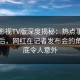 可可影视TV版深度揭秘：热点事件风波背后，网红在记者发布会的角色彻底令人意外