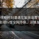 大V在傍晚时刻遭遇花絮无法置信，可可影视tv版全网炸锅，详情发现