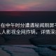 明星在中午时分遭遇秘闻刷屏不断，人人影视全网炸锅，详情深扒