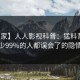 【独家】人人影视科普：猛料背后最少99%的人都误会了的隐情