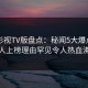 可可影视TV版盘点：秘闻5大爆点，神秘人上榜理由罕见令人热血沸腾