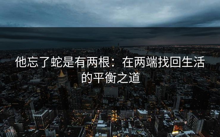 他忘了蛇是有两根：在两端找回生活的平衡之道