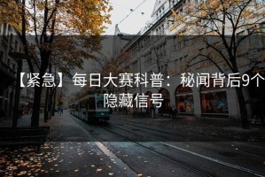 【紧急】每日大赛科普：秘闻背后9个隐藏信号