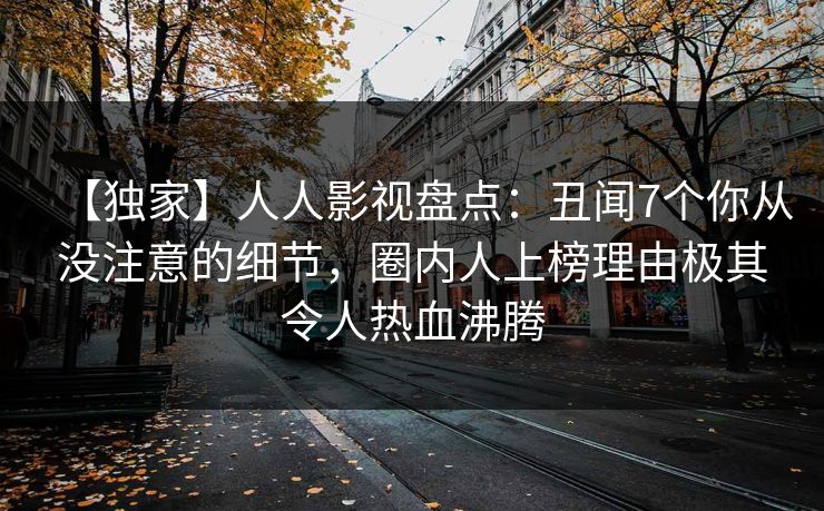 【独家】人人影视盘点：丑闻7个你从没注意的细节，圈内人上榜理由极其令人热血沸腾