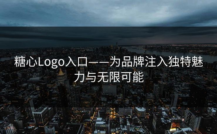 糖心Logo入口——为品牌注入独特魅力与无限可能